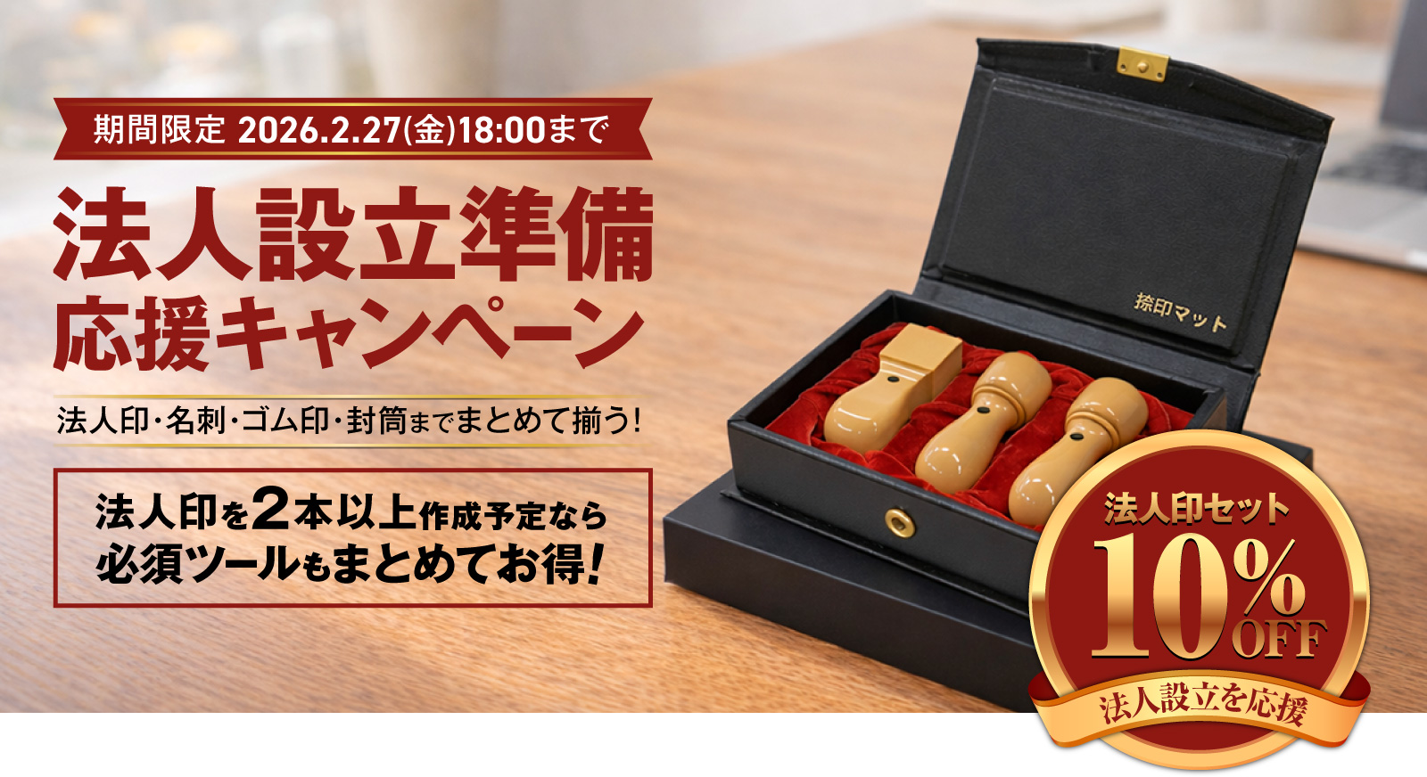 法人設立準備応援キャンペーン