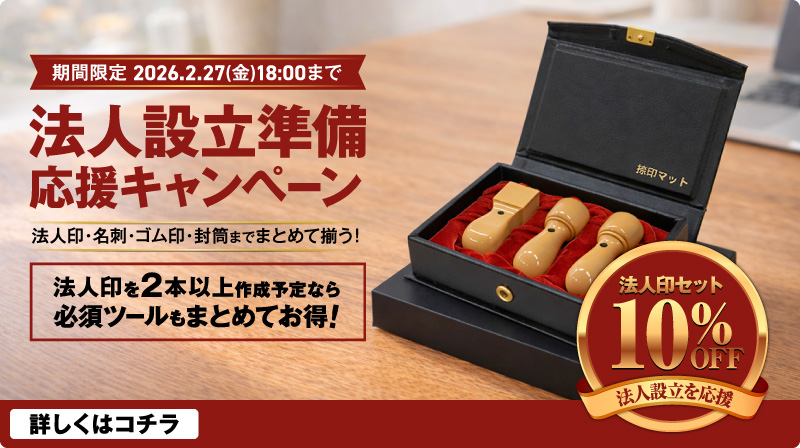 法人設立準備応援キャンペーン実施中