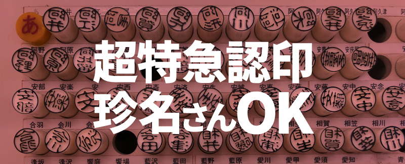 超特急認印、珍名さんOK