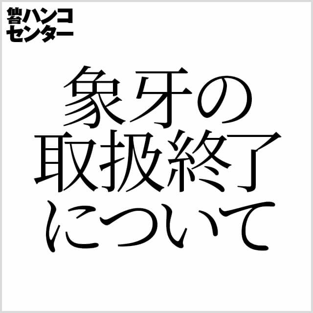 象牙の取扱終了について